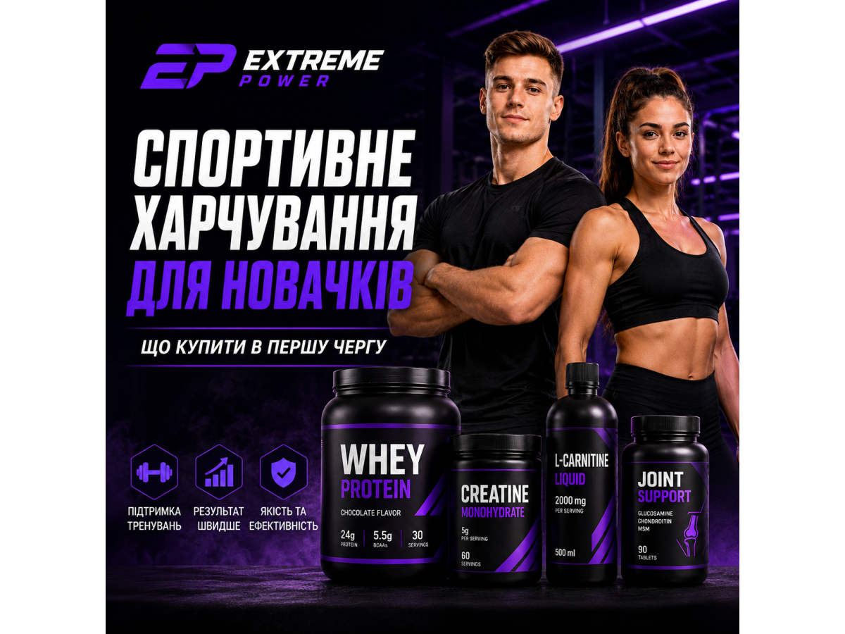 Спортивне харчування для новачків: що купити в першу чергу